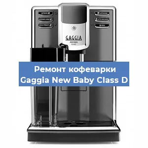 Чистка кофемашины Gaggia New Baby Class D от кофейных масел в Екатеринбурге